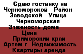 Сдаю гостинку на Черноморской › Район ­ Заводской › Улица ­ Черноморская › Этажность дома ­ 5 › Цена ­ 6 000 - Приморский край, Артем г. Недвижимость » Квартиры аренда   